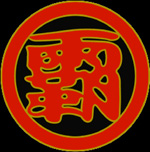 Xiao Bar Wang Logo